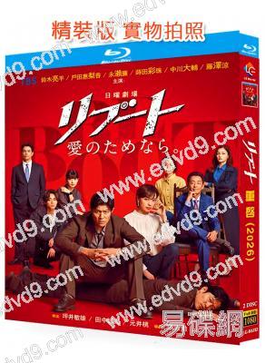 重啓(2026)(鈴木亮平 戶田惠梨香)(2BD)(25G藍光)