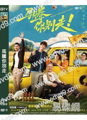 馬騰你別走(2026)(林更新 宋茜)(劇情佳作)(高清獨家版)