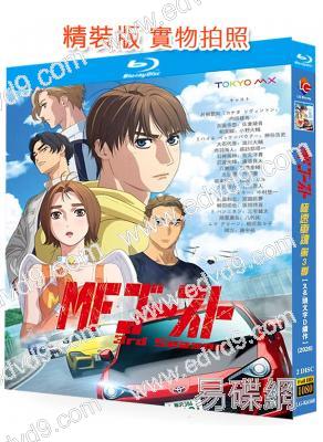 燃油車鬥魂/極速車魂/頭文字D續作 第三季(2026)(動漫劇)(2BD)(25G藍光)