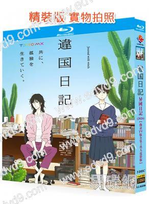 異國日記(2026)【動畫TV版全集+真人電影版】(3BD)(25G藍光)