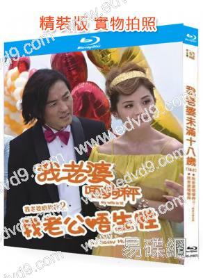 我老婆未滿十八歲(1-2部)(2002-2012)(鄭伊健 蔡卓妍)(喜劇愛情片)(2BD)(25G藍光精裝版)