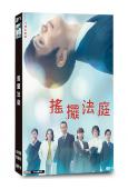 搖擺法庭(2026)(松山研一)(4片裝)(高清獨家版)