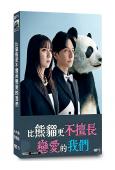 比熊貓更不擅長戀愛的我們(2026)(上白石萌歌 生田鬥真)(4片裝)(高清獨家版)