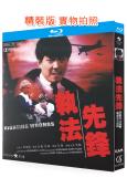 執法先鋒(1986)(元彪 羅芙洛)(動作片)(25G藍光精裝版)