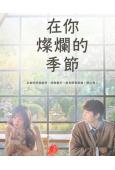 在你的燦爛季節(2026)(李聖經 蔡鐘協)(高清5片裝)