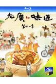 老廣的味道 第十一季(2026)(美食紀錄片)(2BD)(25G藍光)