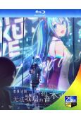 世界計畫:崩壞的世界與無法歌唱的初音未來 劇場版(2026)(動漫)(台灣正上映)(25G藍光)