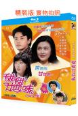 甜甜廿四味(1981)(張國榮 關之琳)(2BD)(25G藍光精裝版)