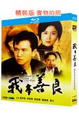 我本善良(1990)(溫兆倫 邵美琪)(國/粵雙語)(2BD)(25G藍光精裝版)
