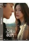 之後的我們/後來的我們(韓版)(2026)(文佳煐)(台灣院綫電影)(高清獨家版)
