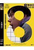 8號出口(2025)(二宮和也)(院綫電影)(高清獨家版)