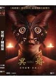 冥婚/蝴蝶屋(2025)(驚悚片)(台灣院線電影)(高清獨家版)