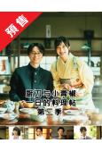 (預售05.06)廚刀與小青椒-一日的料理帖 第二季(202...