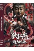 狄仁傑之通天浮屠(2026)(羅立群)(高清獨家版)