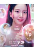 訂閱男友(2026)(金智秀 徐仁國)(高清4片裝)