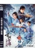 古劍奇譚之琴心劍魄(2026)(白澍 梁婧嫻)(高清獨家版)