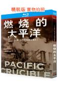 燃燒的太平洋(2014)(戰爭紀錄片)(2BD)(25G藍光精裝版)