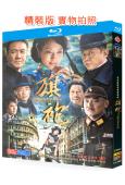 旗袍(2011)(王志文 李幼斌)(2BD)(25G藍光精裝...