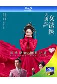 大唐女法醫(2020)(周潔瓊 李程彬)(3BD)(25G藍...