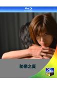 秘戀之夏(2014)(宮地真緒 金子升)(日本情色)(25G藍光精裝版)