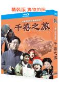 千禧之旅(2000)(余秋雨 曾瀞漪)(紀錄片)(25G藍光...