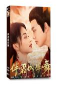 伴君如伴舞(2026)(吳海 林霖)(古裝短劇)(2片裝)(高清獨家版)