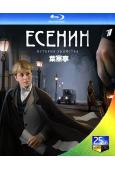 葉塞寧(2005)(俄國犯罪劇)(2BD)(25G藍光精裝版)