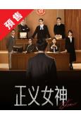 (預售04.15)正義女神Themis(2026)(國/粵雙語)(佘詩曼 譚耀文)(高清5片裝)