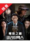 (預售04.19)權欲之巔(2026)(朱智勳 河智苑)(高清4片裝)