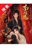 (預售04.05)南相思(2026)(曾宥臻 嚴子賢)(古裝短劇)(4片裝)(高清獨家版)