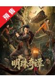 (預售04.05)明珠奇譚(2026)(肖順堯 張芷溪)(鬼...
