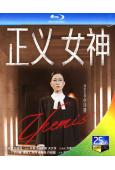 (預售04.15)正義女神(2026)(國/粵雙語)(佘詩曼 譚耀文)(3BD)(25G藍光)