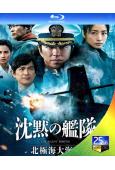 沉默的艦隊2:北極海大作戰(2026)(大澤隆夫 上戶彩)(25G藍光)