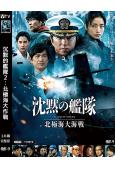 沉默的艦隊2:北極海大作戰(2026)(大澤隆夫 上戶彩)(高清獨家版)