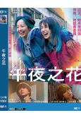 午夜之花(2026)(北川景子)(台灣正上映)(高清獨家版)