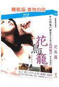 花鳥籠(2013)(森野美咲)(日本情色)(25G藍光精裝版...