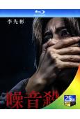 噪音殺機(2025)(李先彬)(驚悚片)(25G藍光)