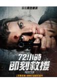 72小時即刻救援/保護者(2026)(<生化危機>女主角)(動作片)(高清獨家版)
