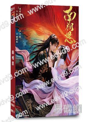 南相思(2026)(曾宥臻 嚴子賢)(古裝短劇)(4片裝)(高清獨家版)