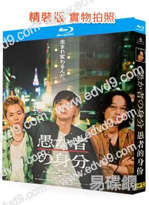 愚者的身份(2026)(綾野剛)(台灣院綫電影)(25G藍光)