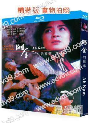 阿金/阿金的故事(1996)(楊紫瓊 洪金寶)(動作片)(25G藍光精裝版)