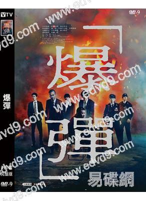 爆彈(2025)(山田裕貴)(犯罪懸疑片)(高清獨家版)