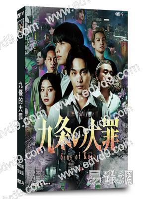 九條的大罪(2026真人版)(柳樂優彌)(4片裝)(高清獨家版)