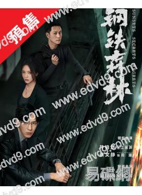 (預售04.25)鋼鐵森林(2026)(井柏然 蔡文靜)(刑侦悬疑劇)(高清5片裝)