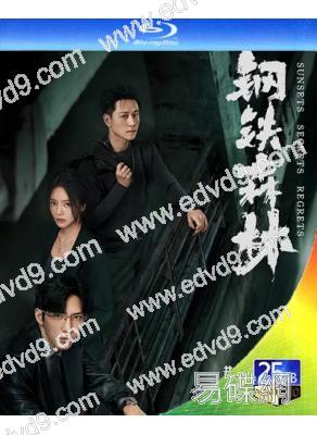 (預售04.25)鋼鐵森林(2026)(井柏然 蔡文靜)(刑侦悬疑劇)(3BD)(25G藍光)