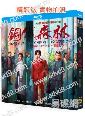 (强烈推薦!)鋼鐵森林(2026)(井柏然)(懸疑愛情劇)(3BD)(25G藍光)