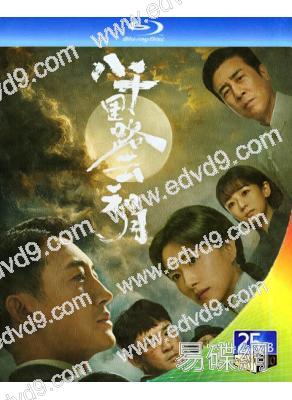 (預售04.30)八千里路雲和月(2026)(王陽 萬茜)(4BD)(25G藍光)