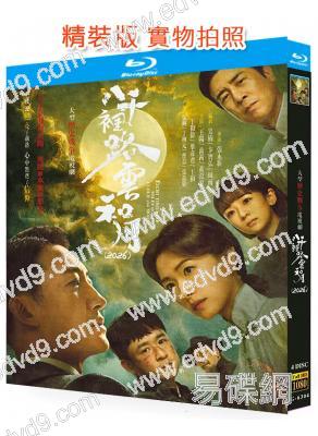 八千里路雲和月(2026)(王陽 萬茜)(4BD)(25G藍光)