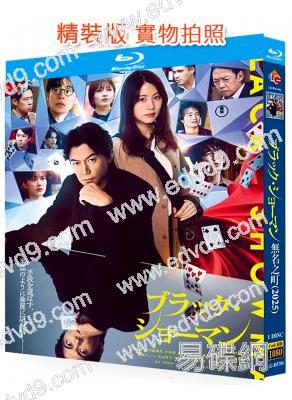 迷宮裏的魔術師/無名之町(2025)(福山雅治 有村架純)(東野圭吾最新作)(25G藍光)