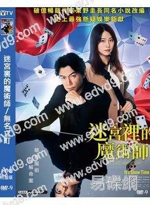 迷宮裏的魔術師/無名之町(2025)(福山雅治 有村架純)(東野圭吾最新作)(高清獨家版)